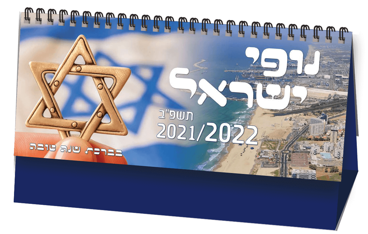 לוח ספירלי שולחני נופי ישראל בסיס רגיל/קשיח